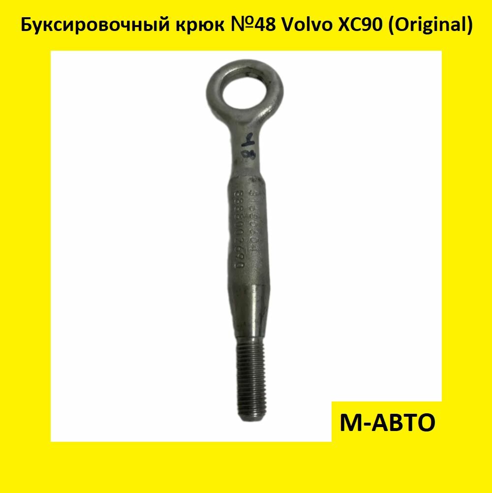 Крюк Буксировочный Volvo XC90/XC70/XC60
