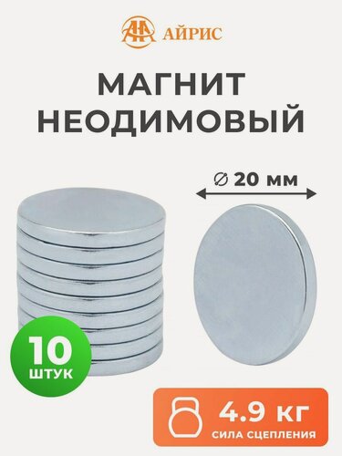 Изображение товара Магнит неодимовый диск Айрис, 813A-058, универсальный, 2*20 мм, 10 шт