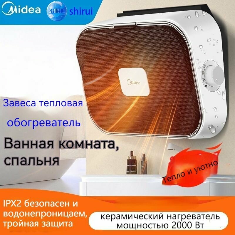 Тепловая завеса Midea тепловентилятор керамический настенный обогреватель ванная комната спальня настенный 2000 Вт