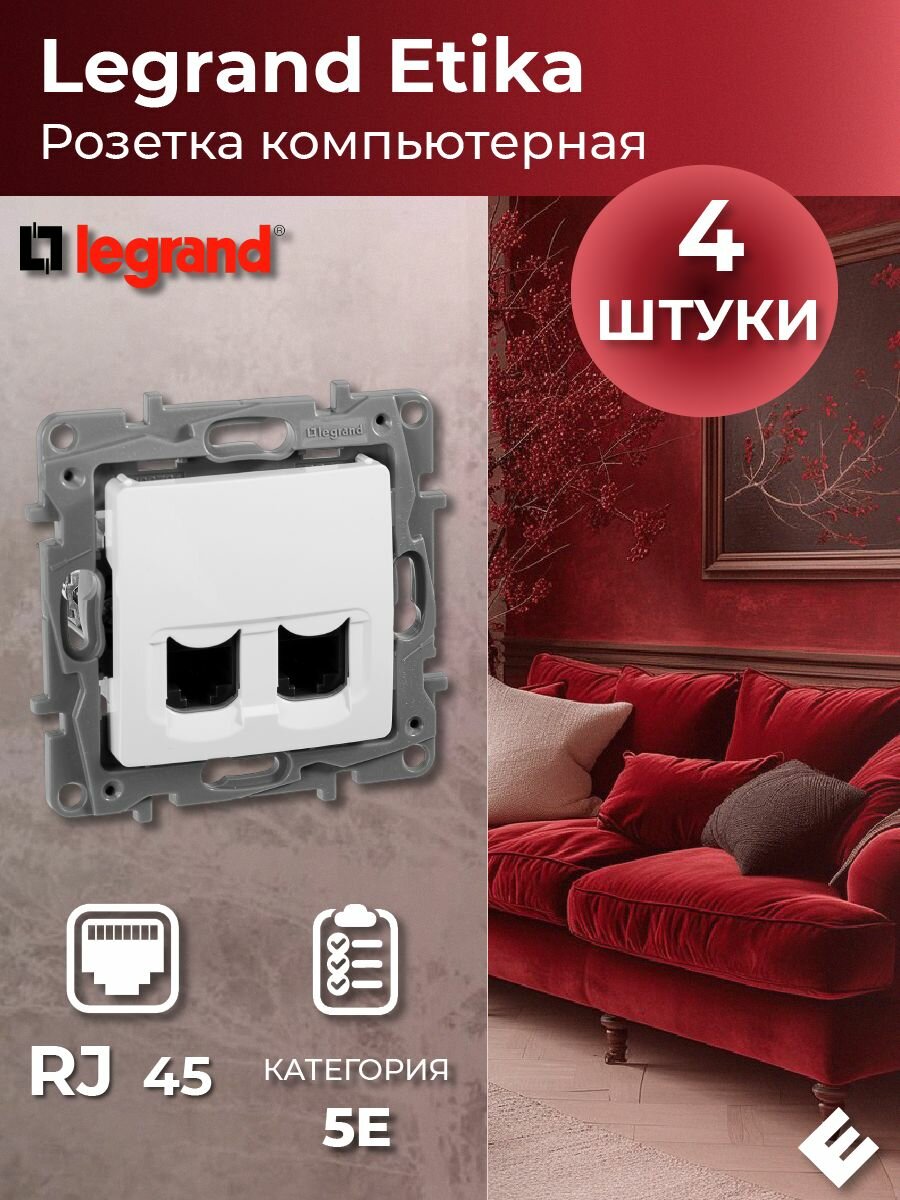 Белый Розетка компьютерная 2-ая RJ45, категория 5е UTP, Legrand Etika (комплект 4шт)