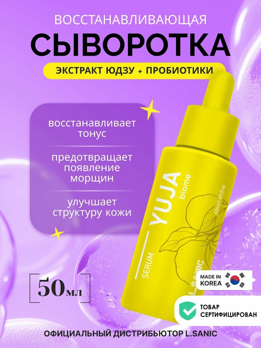 L.Sanic Восстанавливающая сыворотка с экстрактом юдзу и пробиотиками, 50мл