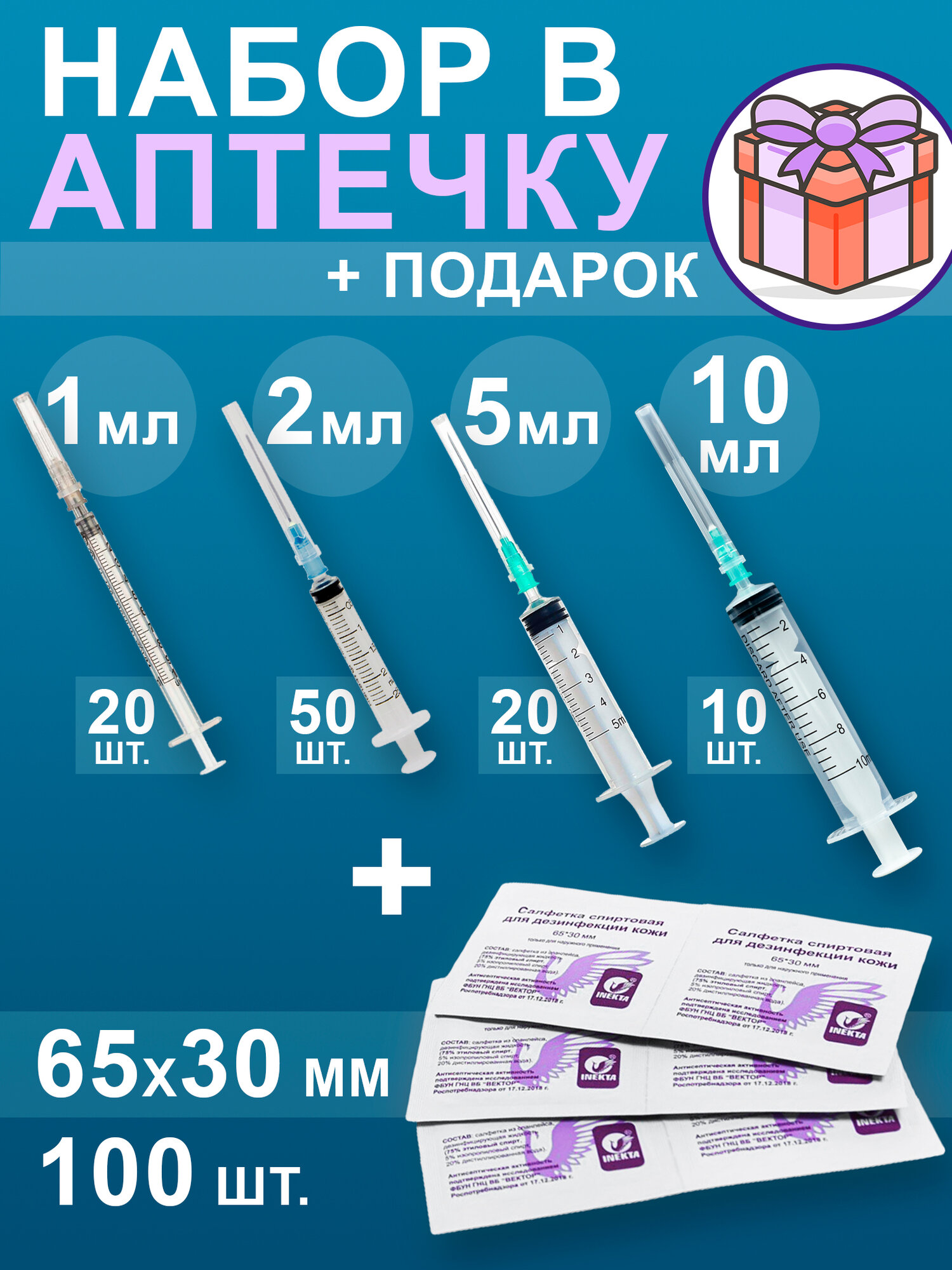 Набор шприцев 1мл, 2мл, 5мл, 10мл со спиртовыми салфетками 65х30мм 100шт.