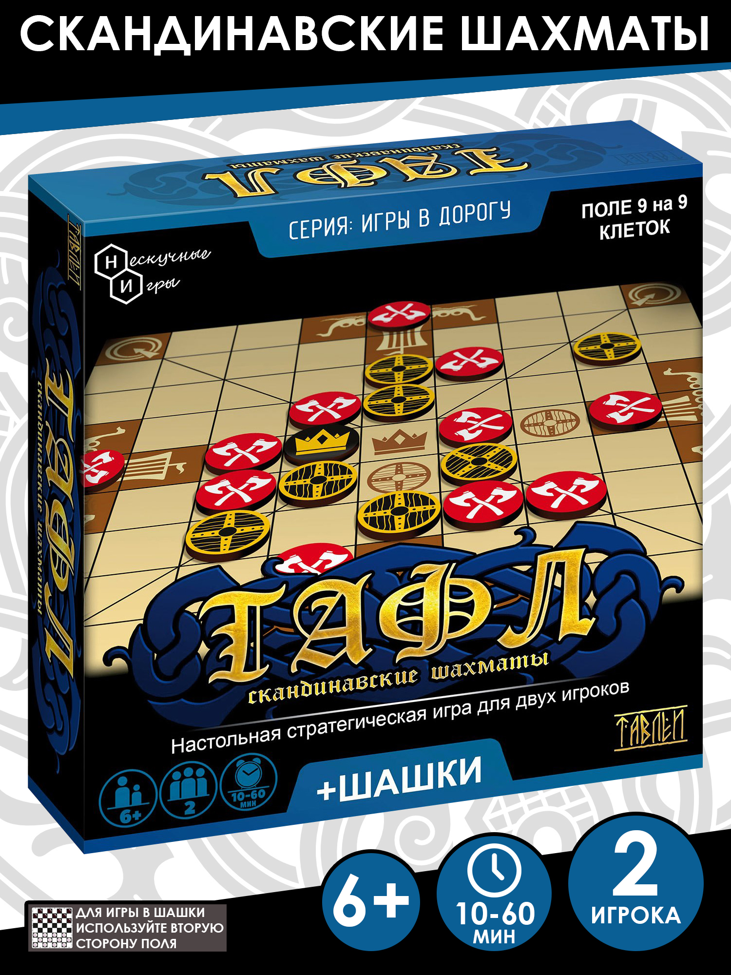 Нескучные игры Игра "Тафл" + шашки