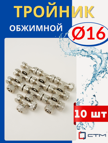Изображение товара Тройник латунный 16 цанговый (СТМ) 10 шт.
