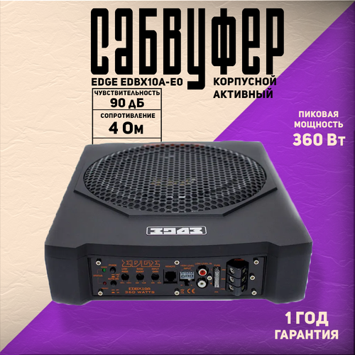 Сабвуфер Edge EDBX12TADSP-E3 30 cm 12 дюйм активный черный 4Ом 800-2400 Вт 15390₽