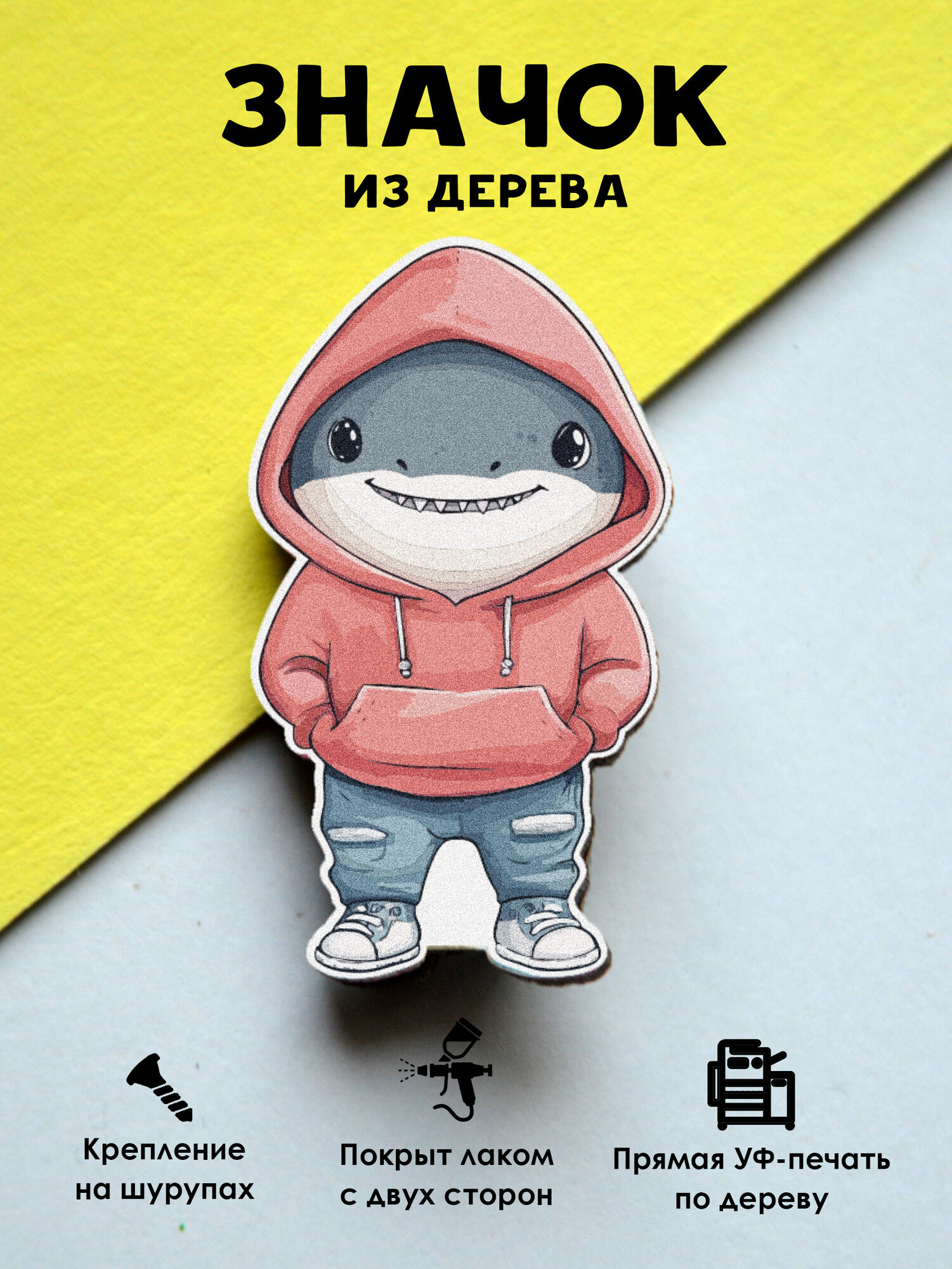 Значок MR. ZNACHKOFF "Акула в худи", дерево, УФ-печать, влагостойкий, на рюкзак