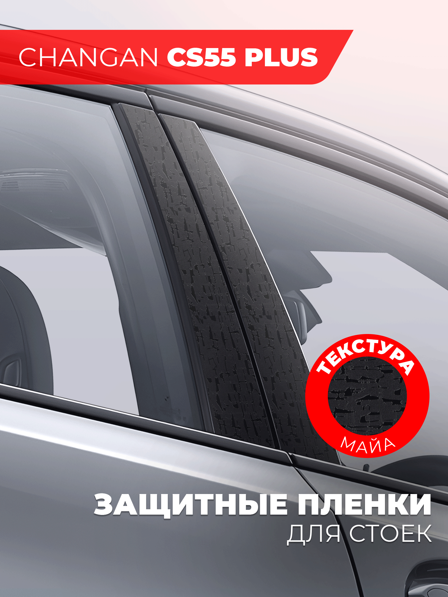 Защитная пленка на боковые стойки Changan CS55 plus винил: майа, Miuko