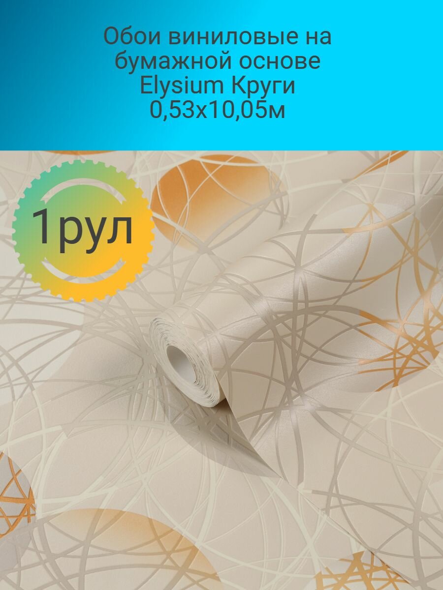 Обои виниловые на бумажной основе Elysium Круги 053х1005м