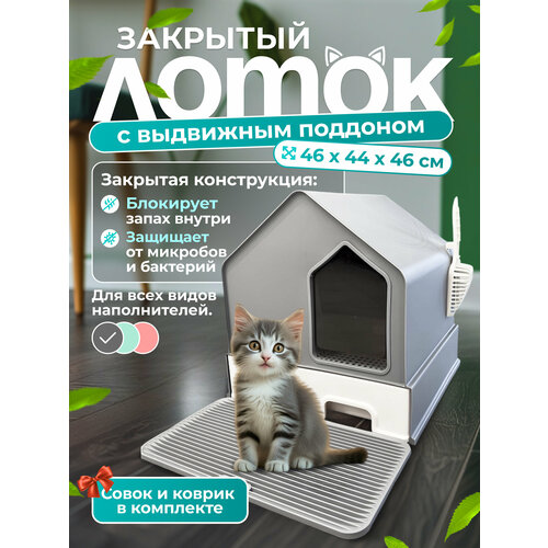 Закрытый лоток-домик с выдвижным поддоном , совком «Чистый котик» " 46х44х46 см, серый