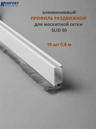 Изображение товара Профиль для москитной сетки рамный раздвижной SLID 50 белый 0,8 м 10 шт