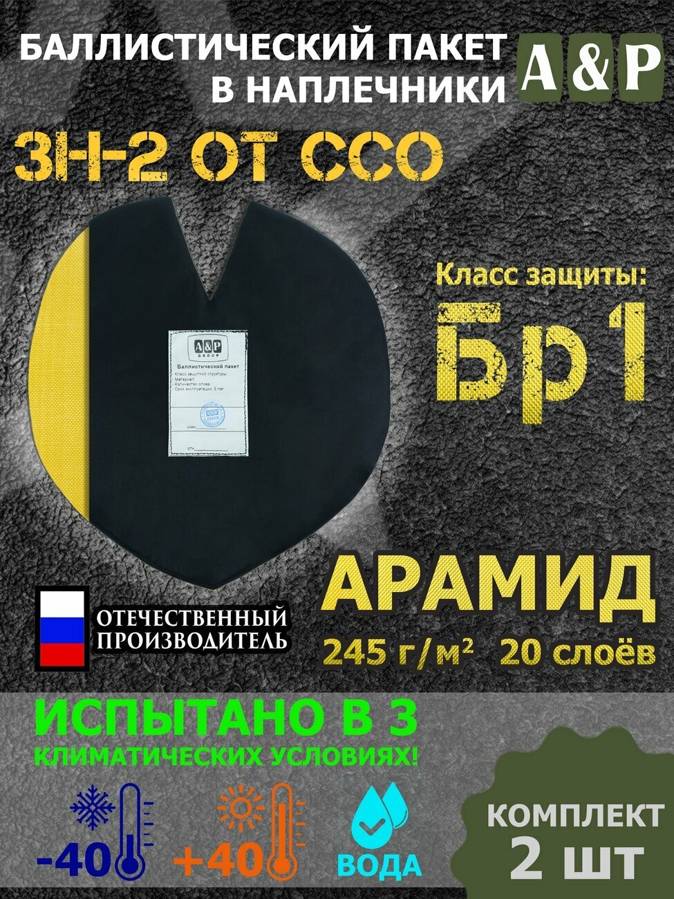 Баллистический пакет для наплечников ЗН-2 от ССО. Арамид (кевлар). Класс защитной структуры Бр 1.