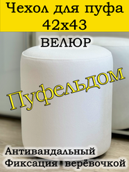 Чехол 42х43 на пуфик круглый (белый)