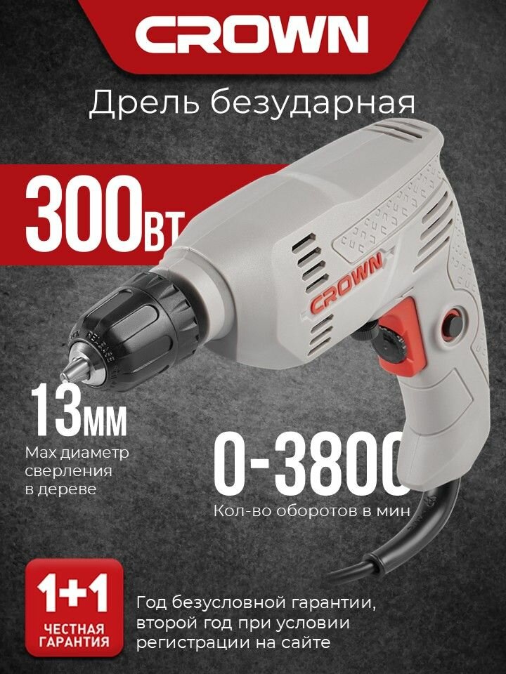 Дрель безударная CROWN CT10125C, 300 Вт
