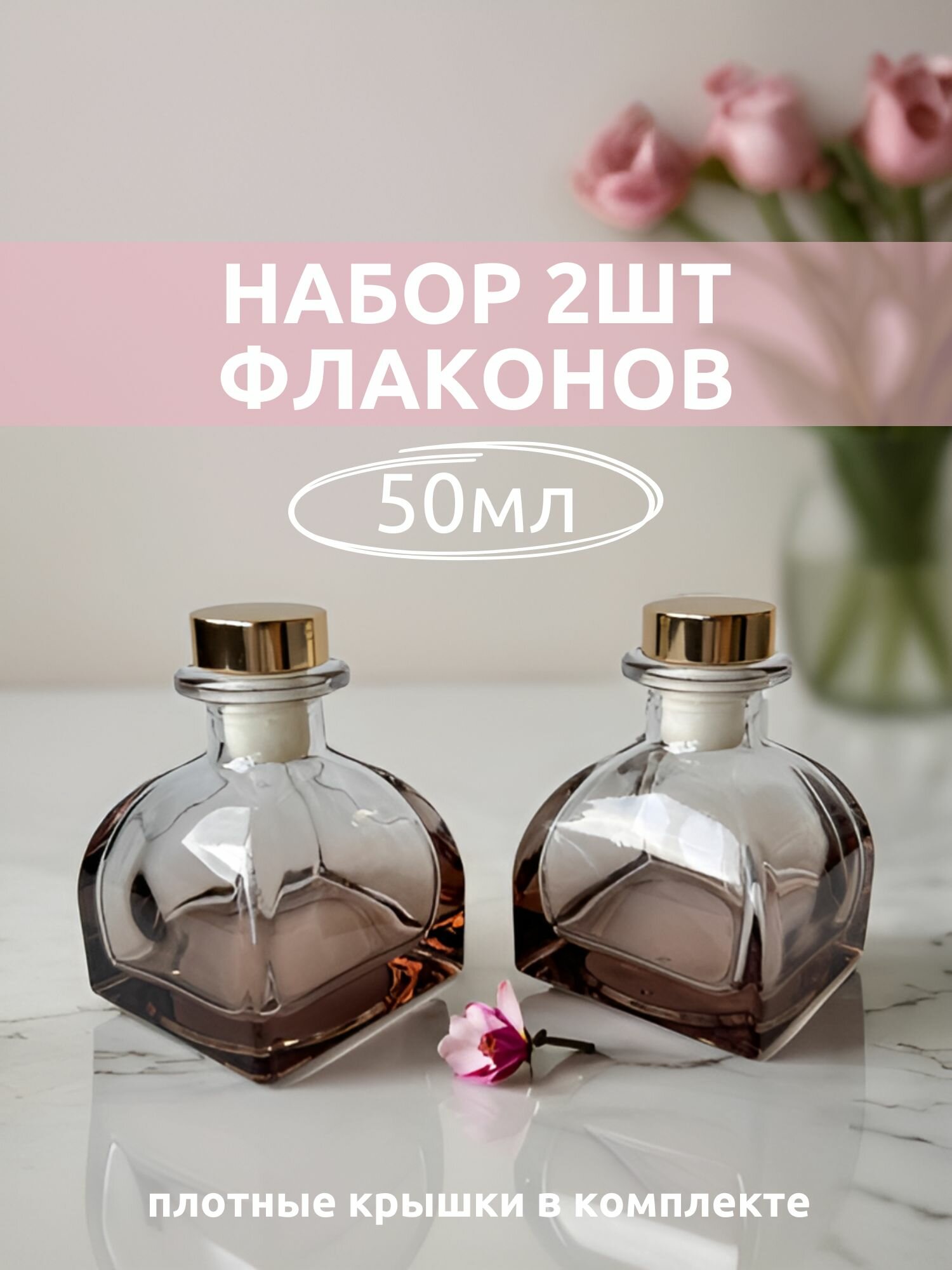 Флакон фигурный 2 шт. 50 мл для диффузора, градиент, розовое стекло/емкость