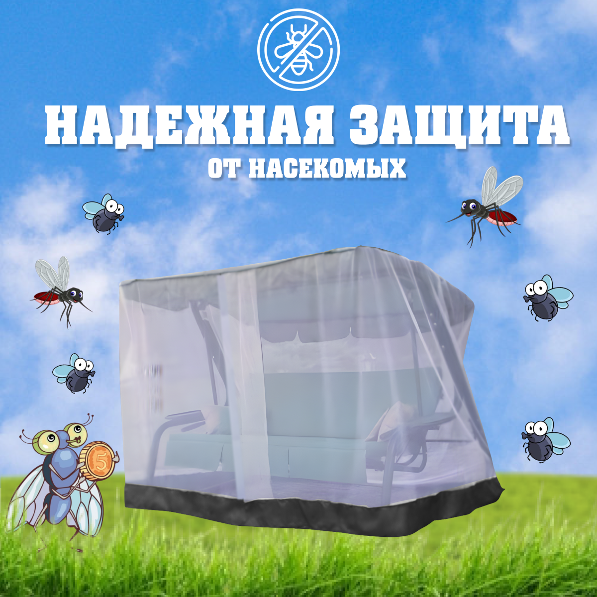 Москитные Сетки Для Садовых Качелей Москитная сетка для садовых качелей 220х150Х175 см универсальная / Olsa Люкс-2, Люкс-3, Стандарт, Новара, Бари
