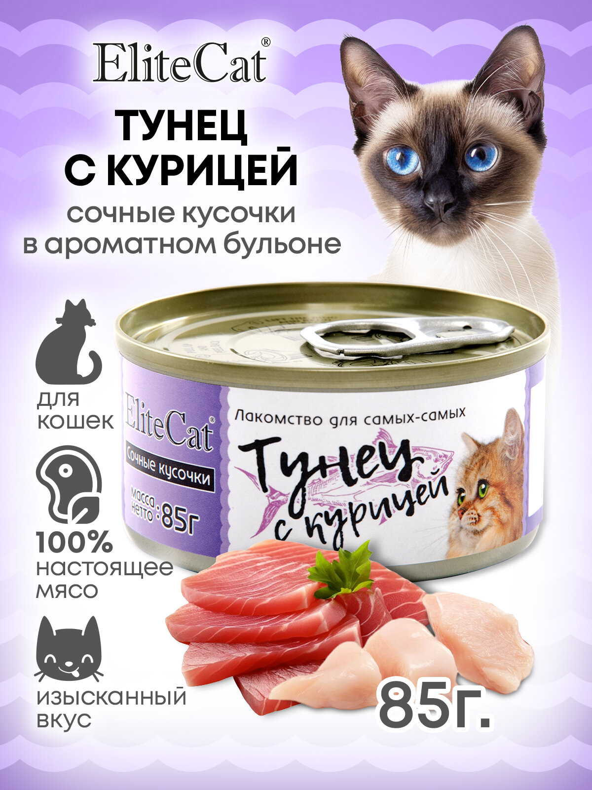Корм для кошек влажный ELITECAT сочные кусочки Тунец с курицей 85гр