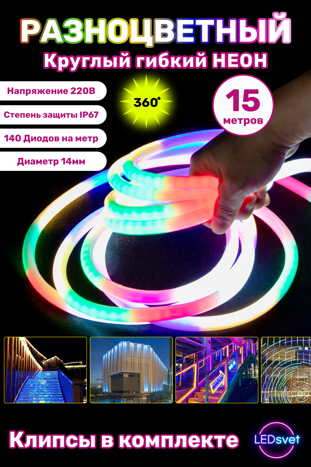 Гибкий неон 360°, пиксельный, 15 метров, 14 мм, 220 V, 140 LED/м, IP67
