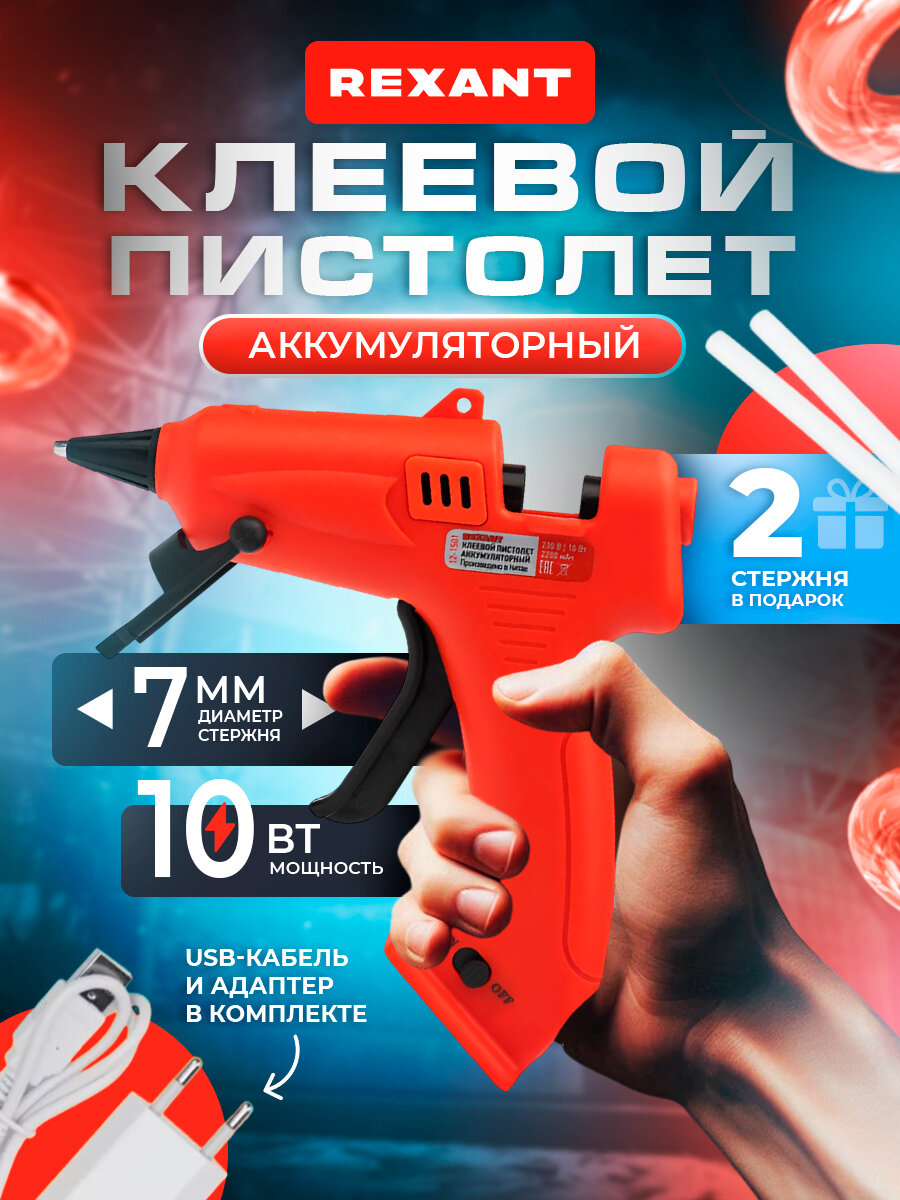Клеевой пистолет REXANT 