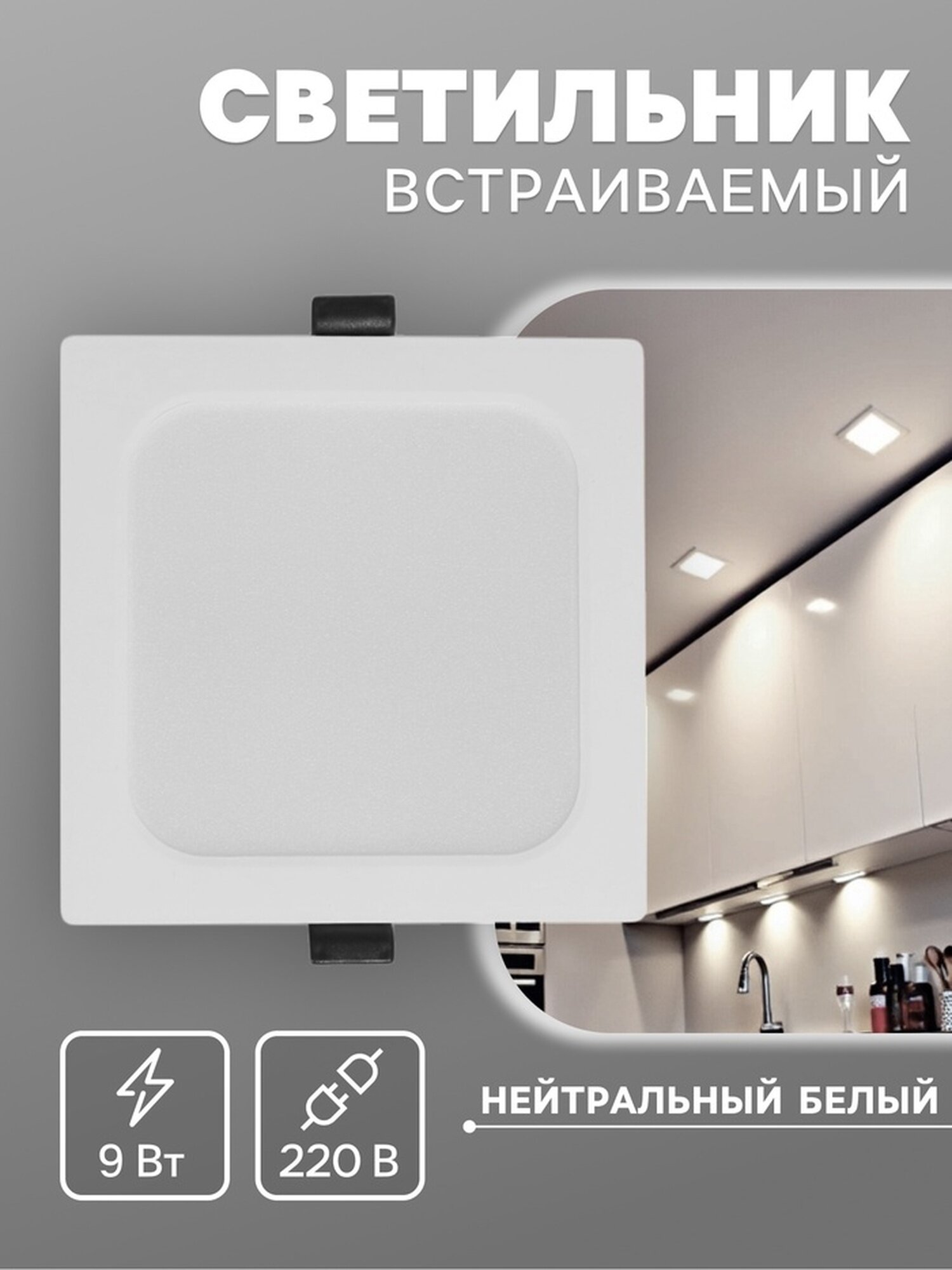 Светильник встраиваемый «Даунлайт» светодиодный 9 Вт 4000K 855 Лм 220 В 119×26 мм квадратный белый
