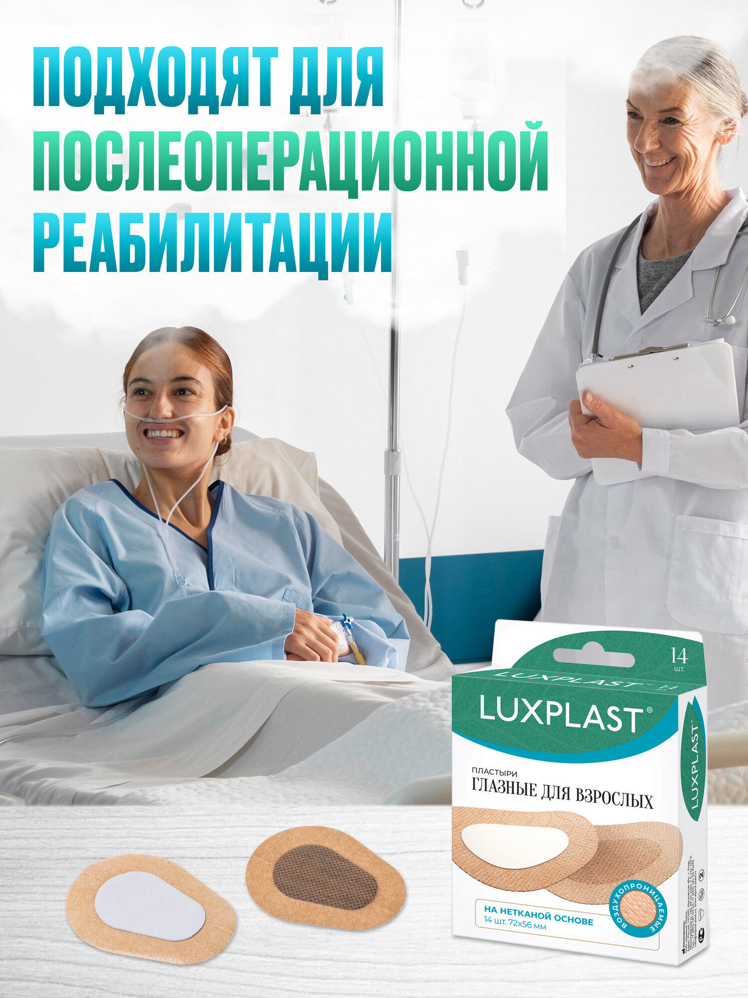 Пластыри LUXPLAST глазные для взрослых на нетканой основе (72 x 56 мм) - 14 шт — фото 1