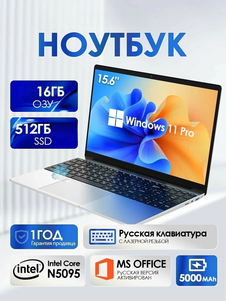 Ноутбук 15.6", Intel Celeron N5095 RAM 16 ГБ, SSD 512GB, Intel UHD Graphics, Windows 11 Pro, Русская раскладка Серый