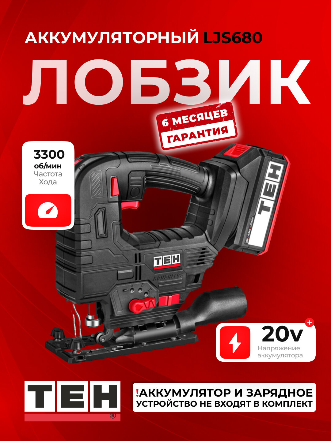 Аккумуляторный лобзик TEH LJS680, компактный, беспроводной, без аккумулятора и зарядки