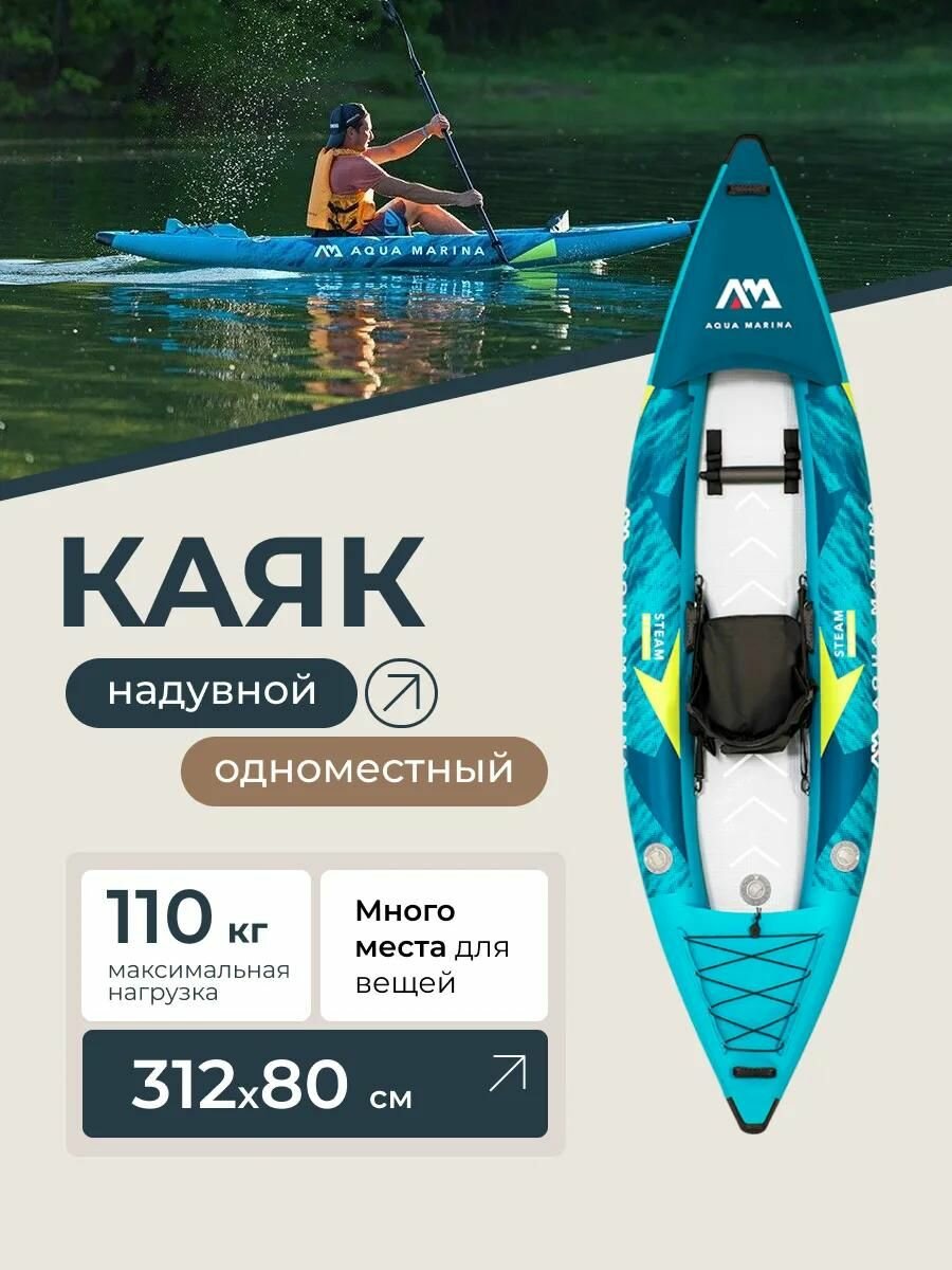 Каяк надувной байдарка одноместная, 312 80 см, до 110 кг, насос сиденье рюкзак, Aqua Marina ST-312