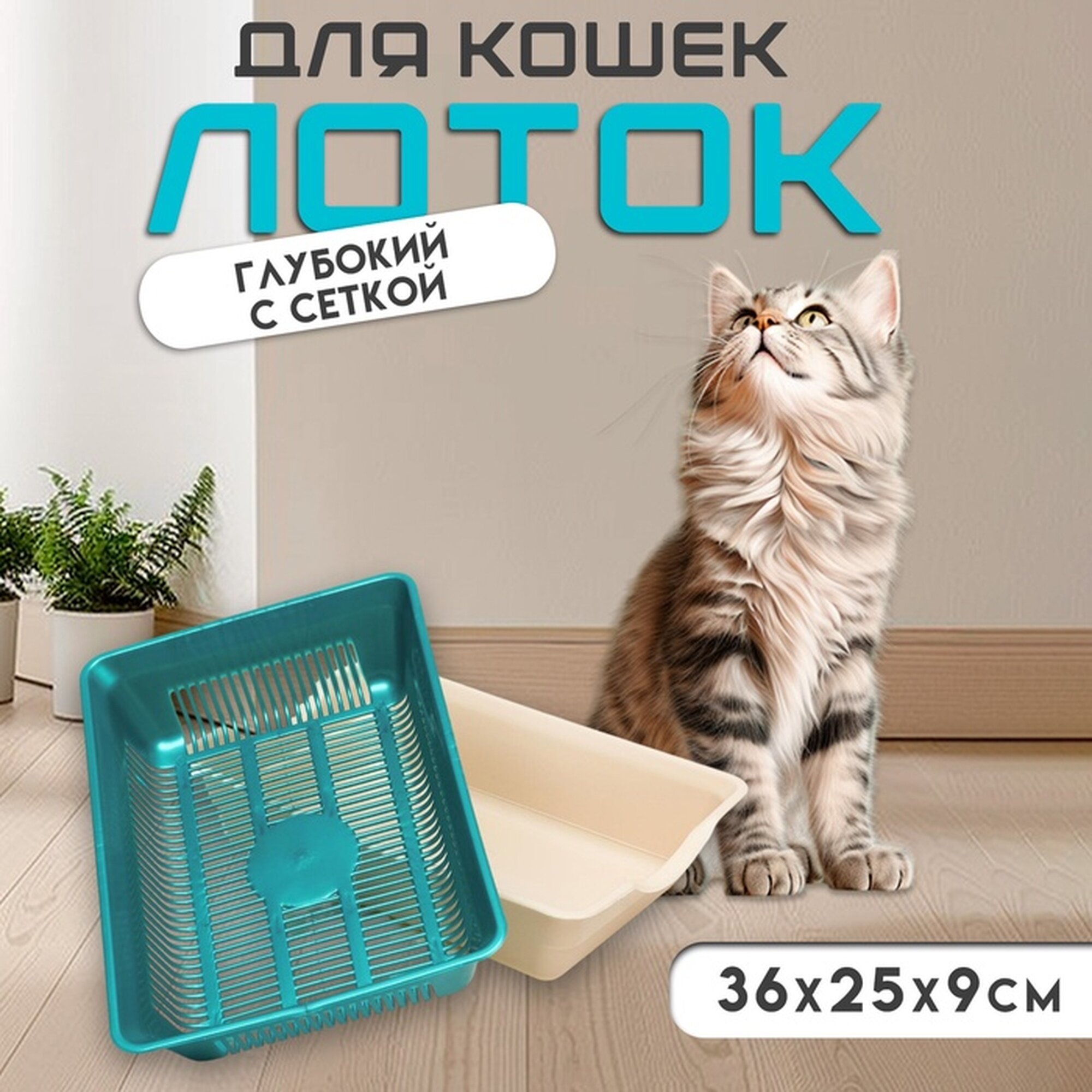 Туалет для кошек Атлантис Пласт  с сеткой  пластик  36x25x9 см