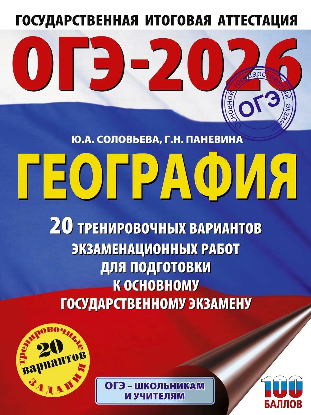 ОГЭ-2026. География. 20 тренировочных вариантов экзаменационных работ для подготовки к основному государственному экзамену. Соловьева Ю. А, Паневина Г. Н. АСТ