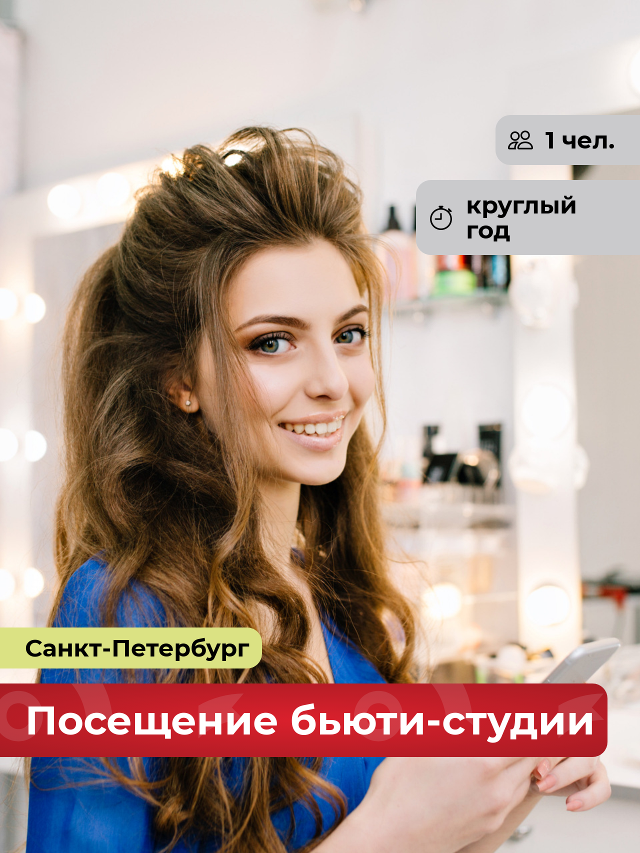 Подарочный сертификат bonodono Посещение салона красоты «Лучший образ.», Санкт-Петербург