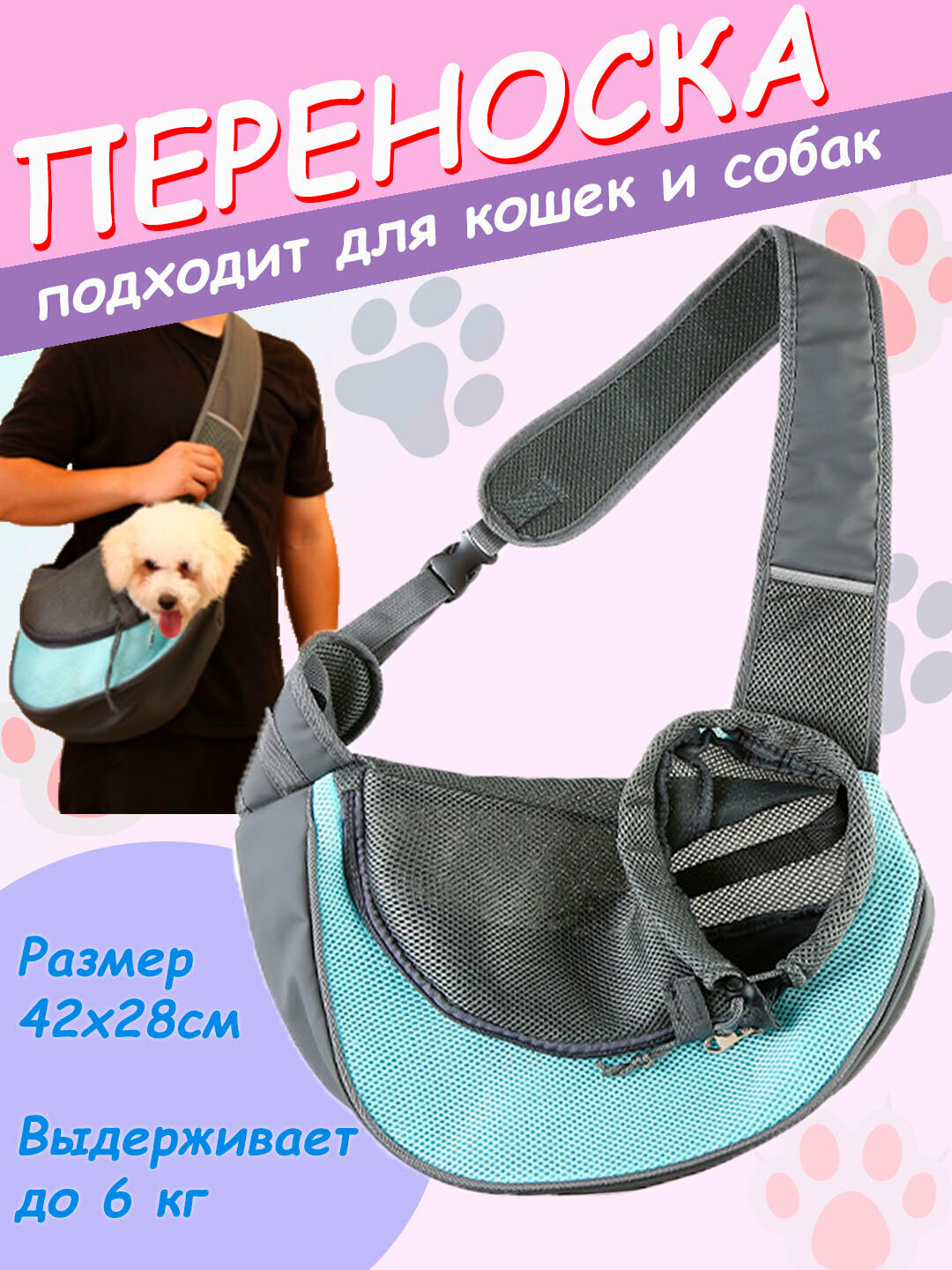 Сумка слинг переноска для собак мелких пород и кошек до 6 кг