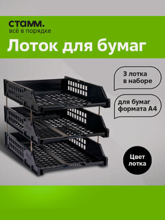 Изображение товара Канцелярский лоток СТАММ Strong, для бумаг А4, 3 отделения, горизонтальный, черный