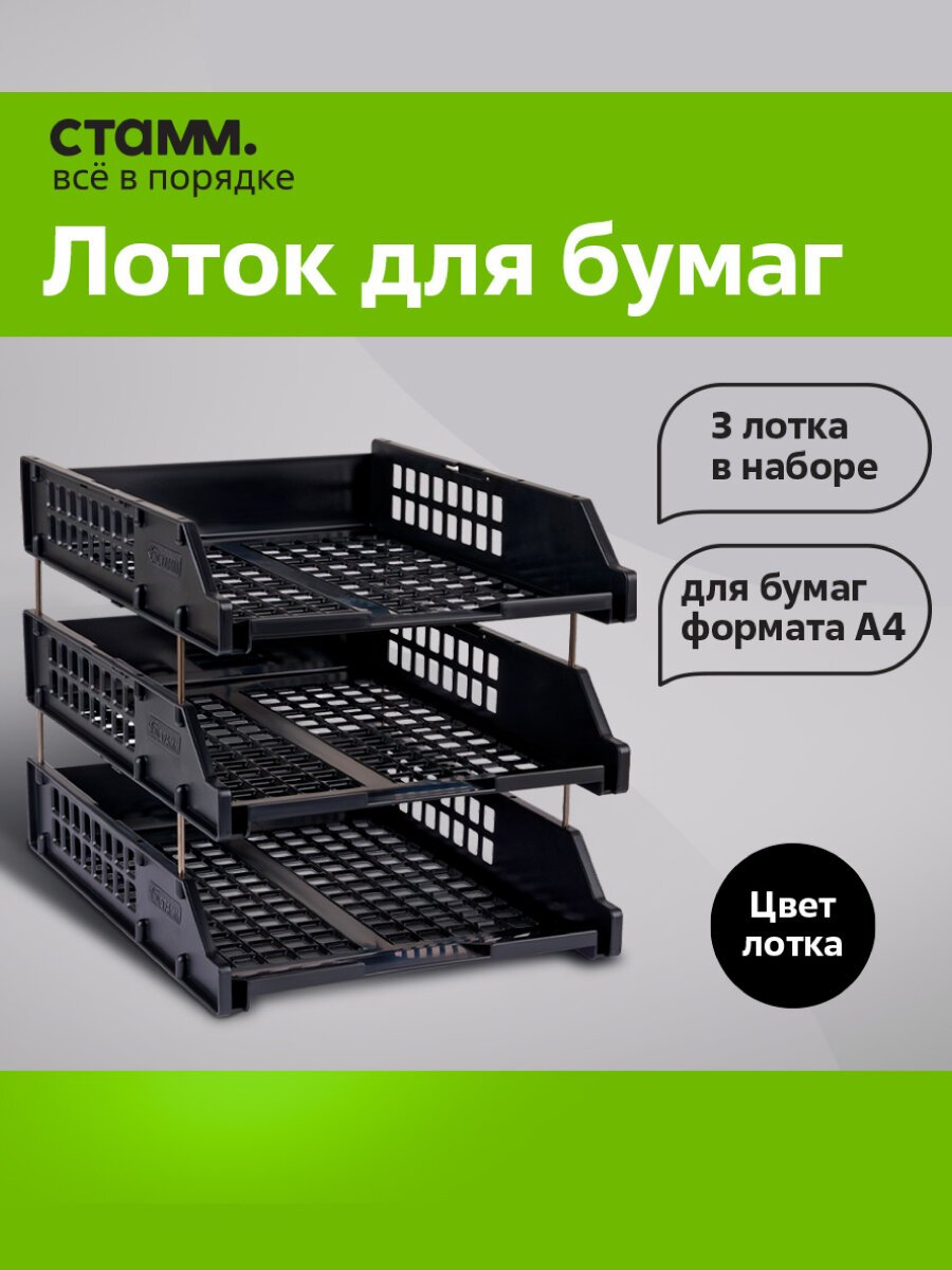 Канцелярский лоток СТАММ Strong для бумаг А4 3 отделения горизонтальный черный