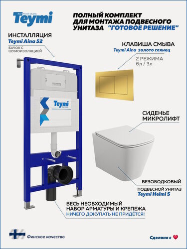 Изображение товара Инсталляция с унитазом комплект 5 в 1 Teymi унитаз подвесной безободковый Helmi S кнопка золото F16066