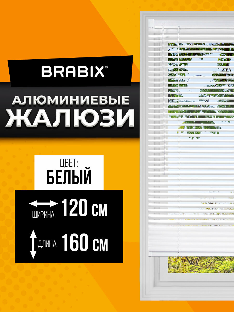 Жалюзи горизонтальные алюминиевые на пластиковые и деревянные окна Brabix 120х160 см цвет белый 606042