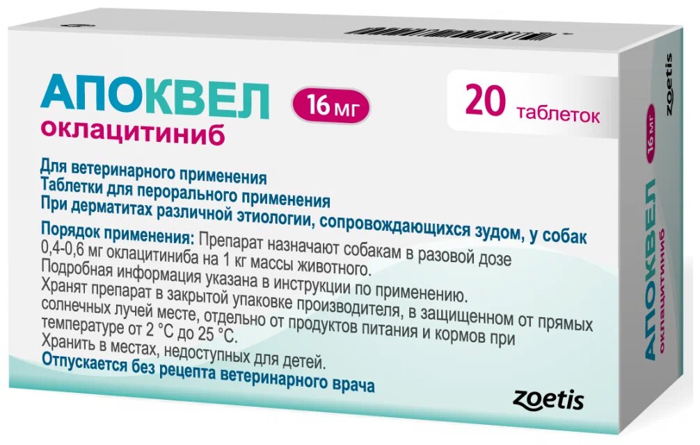 Таблетки Zoetis Апоквел, 16 мг, 20 шт. в уп, 1уп.