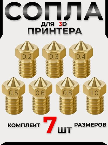 Изображение товара Сопло для 3D принтера. Набор из 7 сопел для E3D V5, V6 / Комплект для 3д принтера размерами 0.4, 0.6