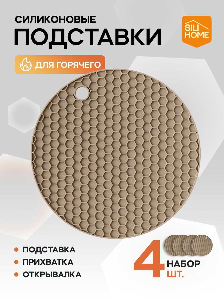 Подставка под горячее силиконовая SILIHOME прихватка для кухни термостойкая набор 4шт бежевая