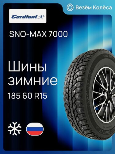 Изображение товара Шина зимняя CORDIANT SNO-MAX 7000 185/60 R15 84T шип