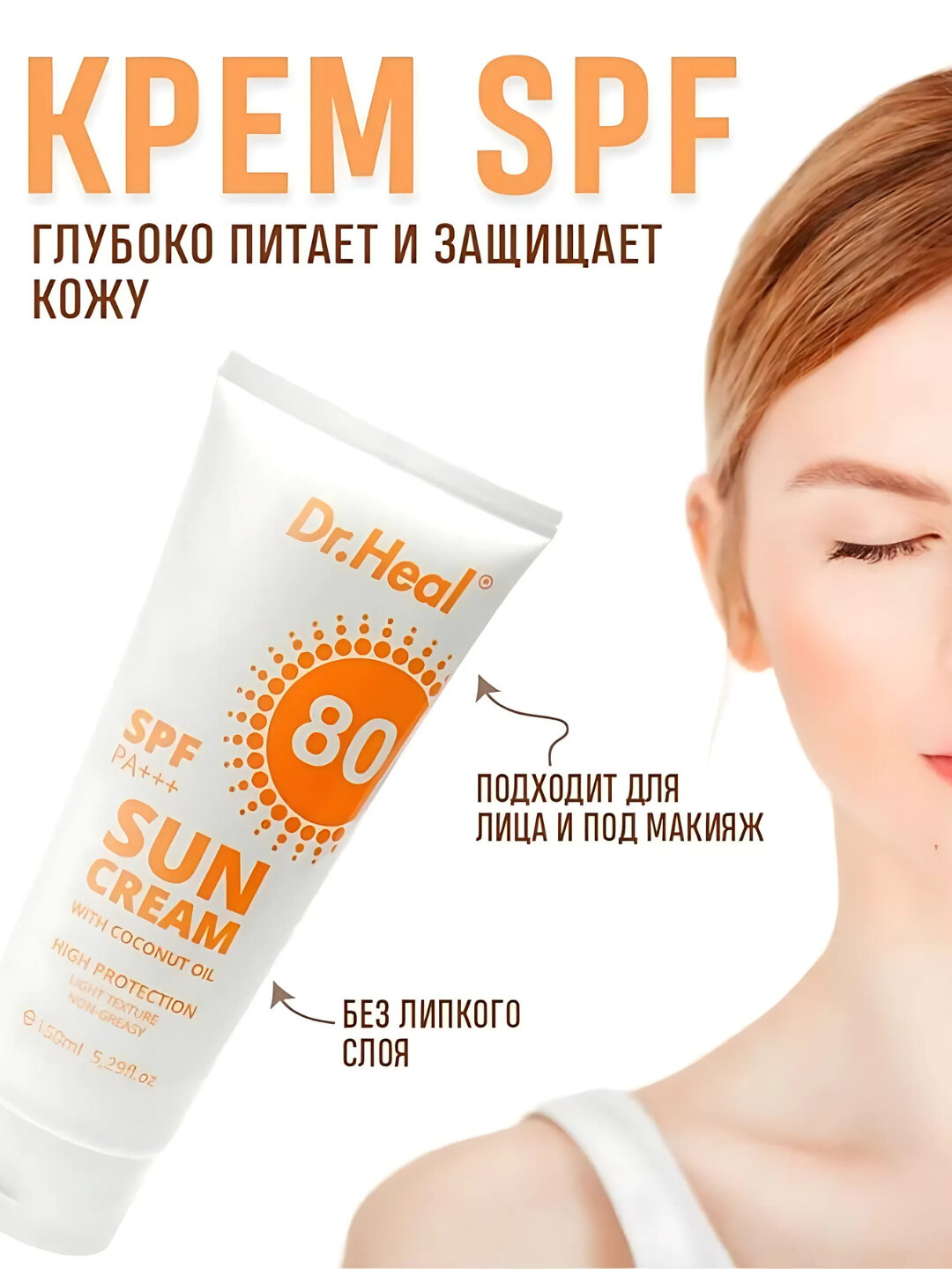 Крем, солнцезащитный, увлажняющий, SPF 80+, против загара, 150 мл