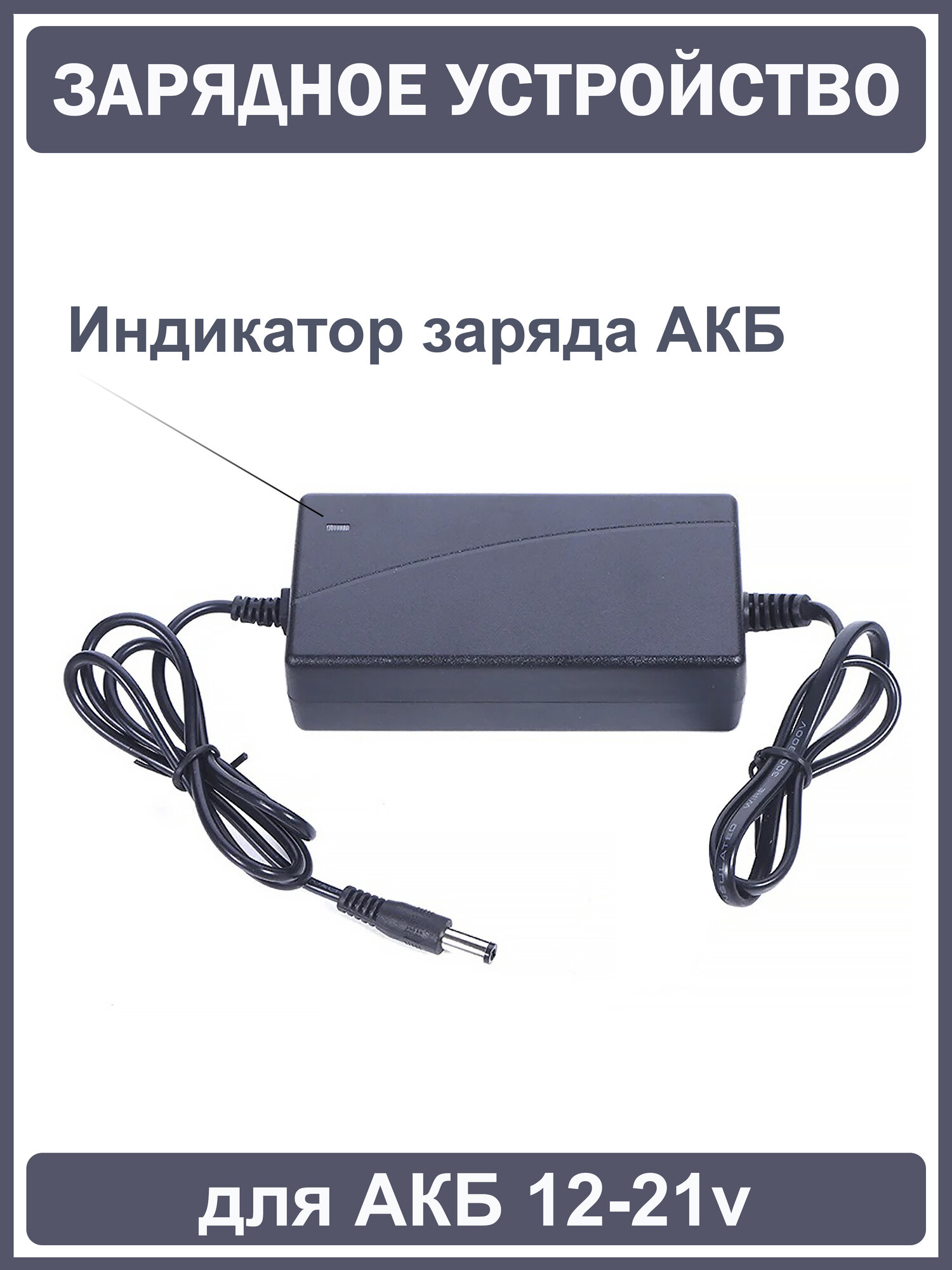 Зарядное устройство для шуруповерта, гайковерта, секатора, болгарки - АКБ 12, 18, 20, 21 вольт. — фото 1