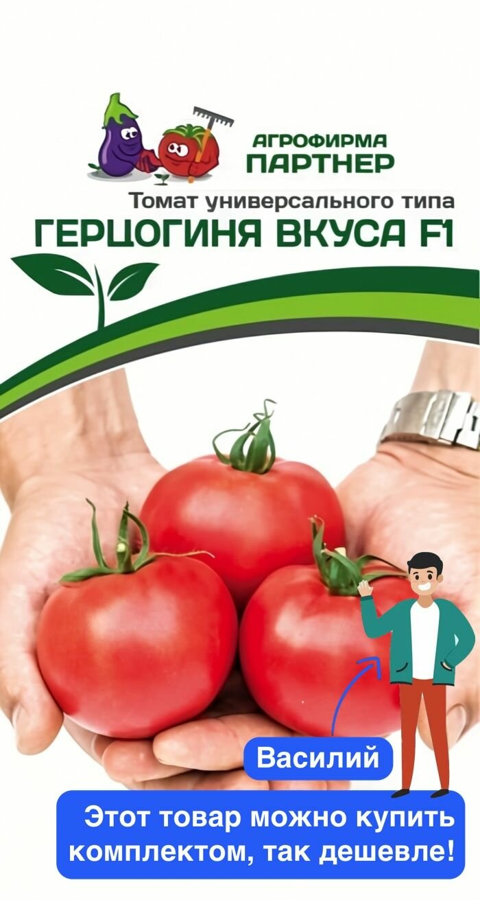 Семена овощей Агрофирма Партнер  Томат Герцогиня Вкуса   F1