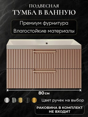 Изображение товара Тумба под раковину в ванную 80 подвесная без раковины аквакрафт Bella Премиум мокко