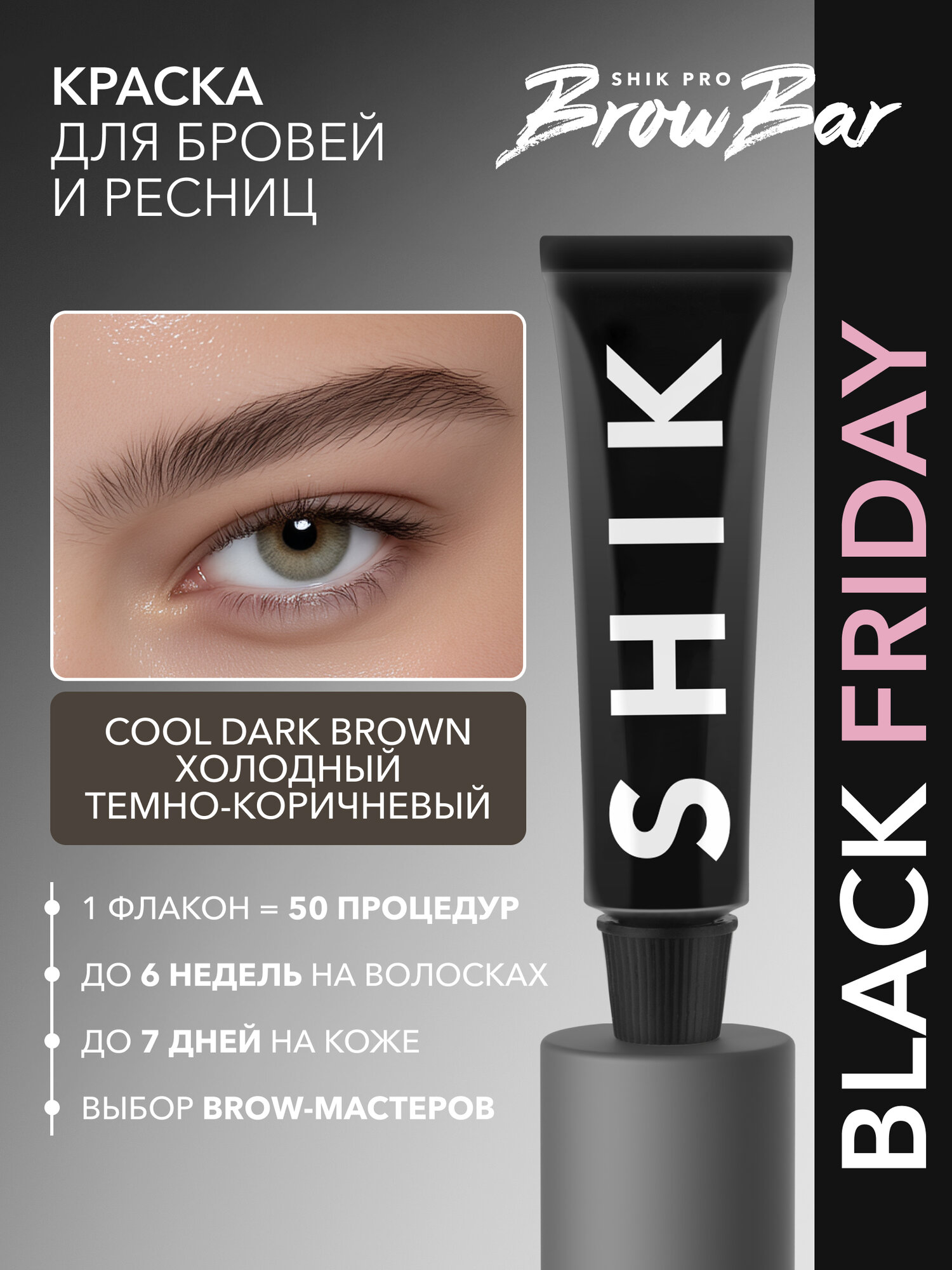 Краситель для бровей и ресниц 15 мл SHIKstudio оттенок холодный темно-коричневый COOL DARK BROWN