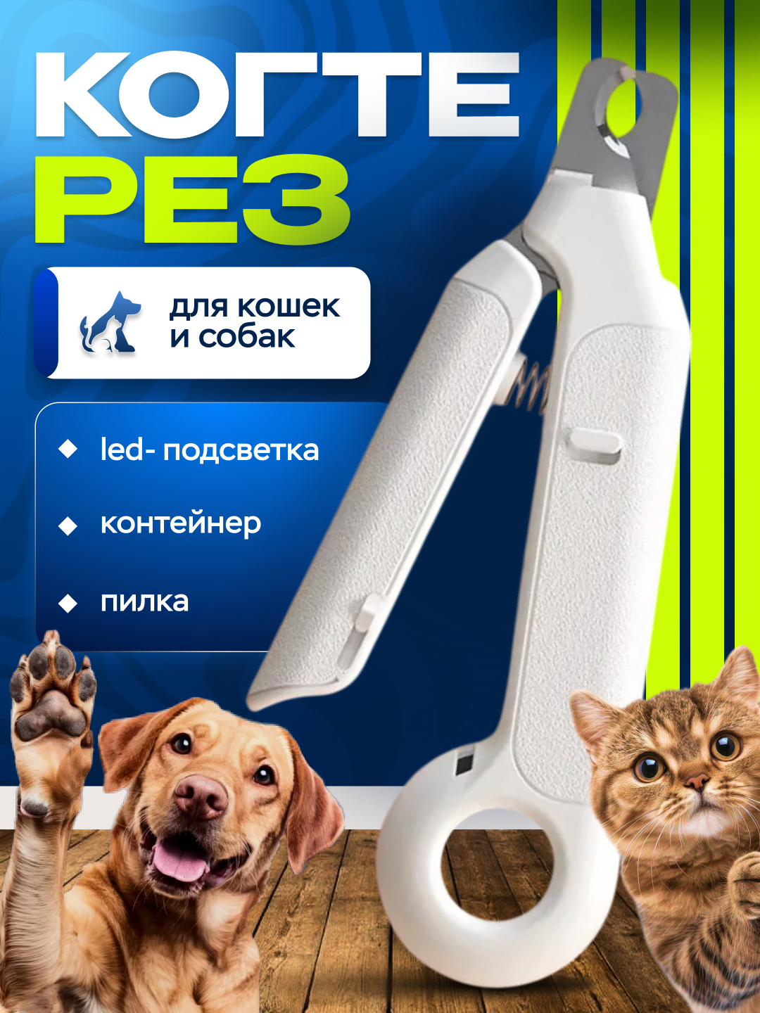 Когтерез с LED-подсветкой, с отсеком для когтей, с пилкой для собак и кошек