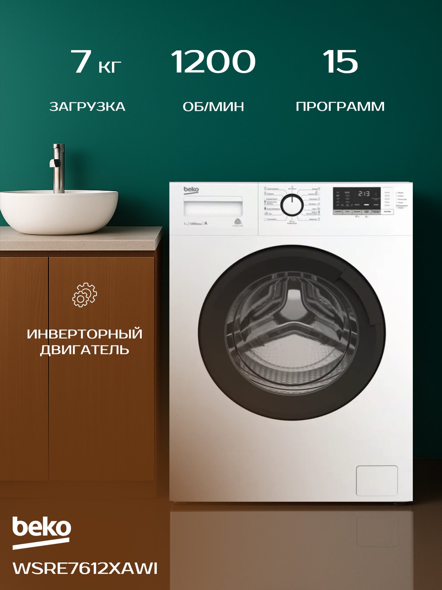 Стиральная машина Beko WSRE7612XAWI, 15 программ, инверторный двигатель, подача пара