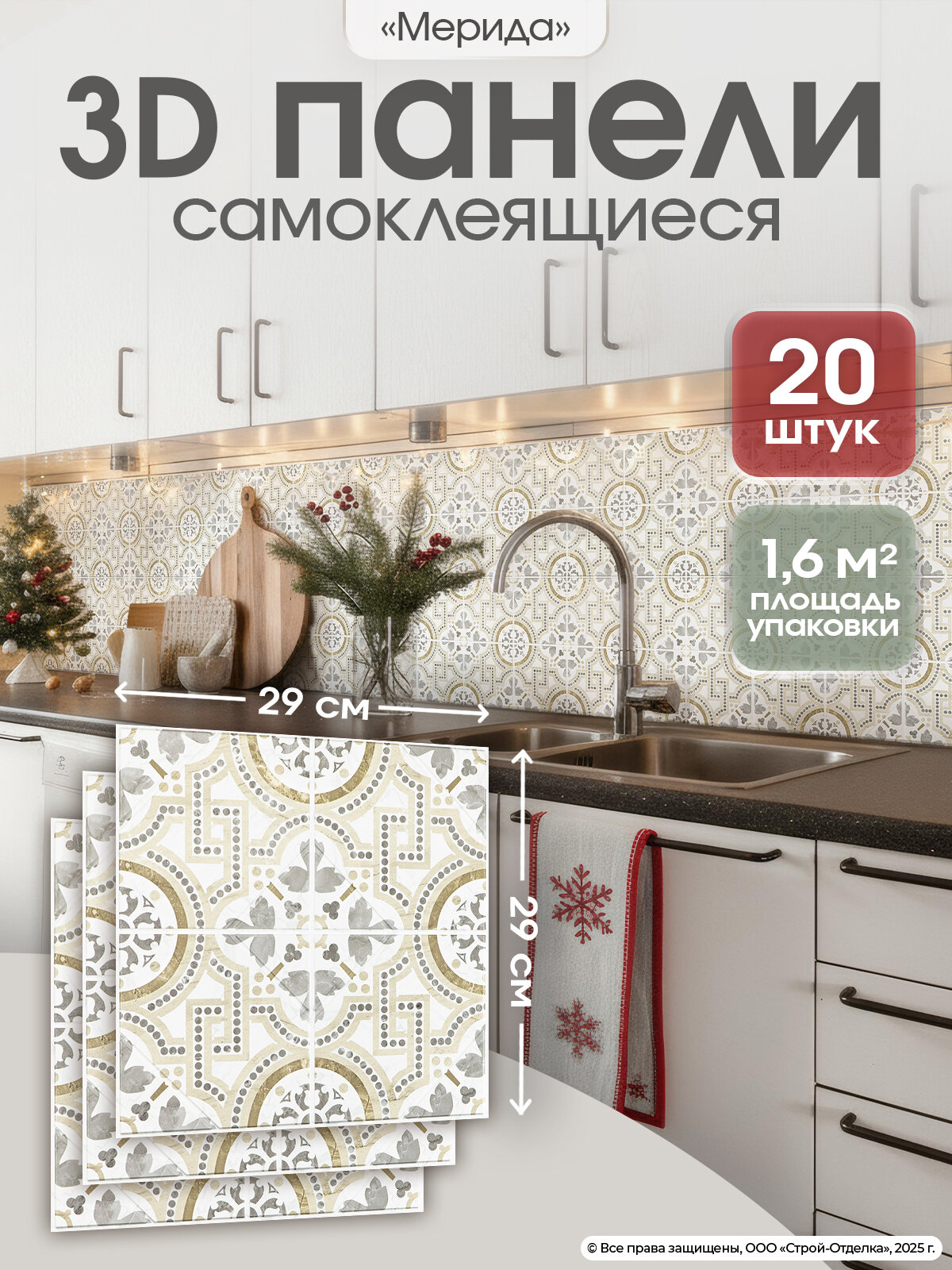 Панели самоклеящиеся для стен "Мерида" плитки ПВХ с рисунком 29х29 см 20 шт