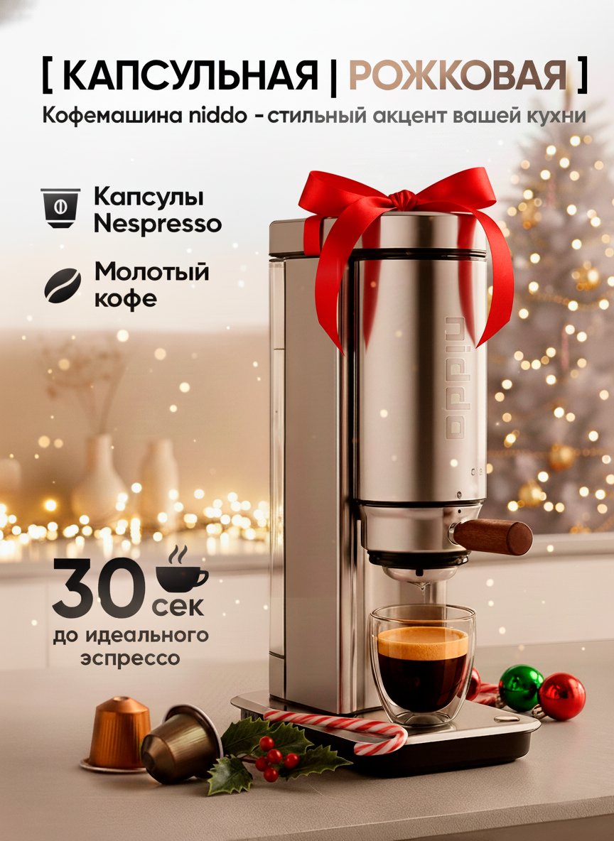Кофемашина капсульная NIDDO 2 в 1 для капсул nespresso и молотого кофе