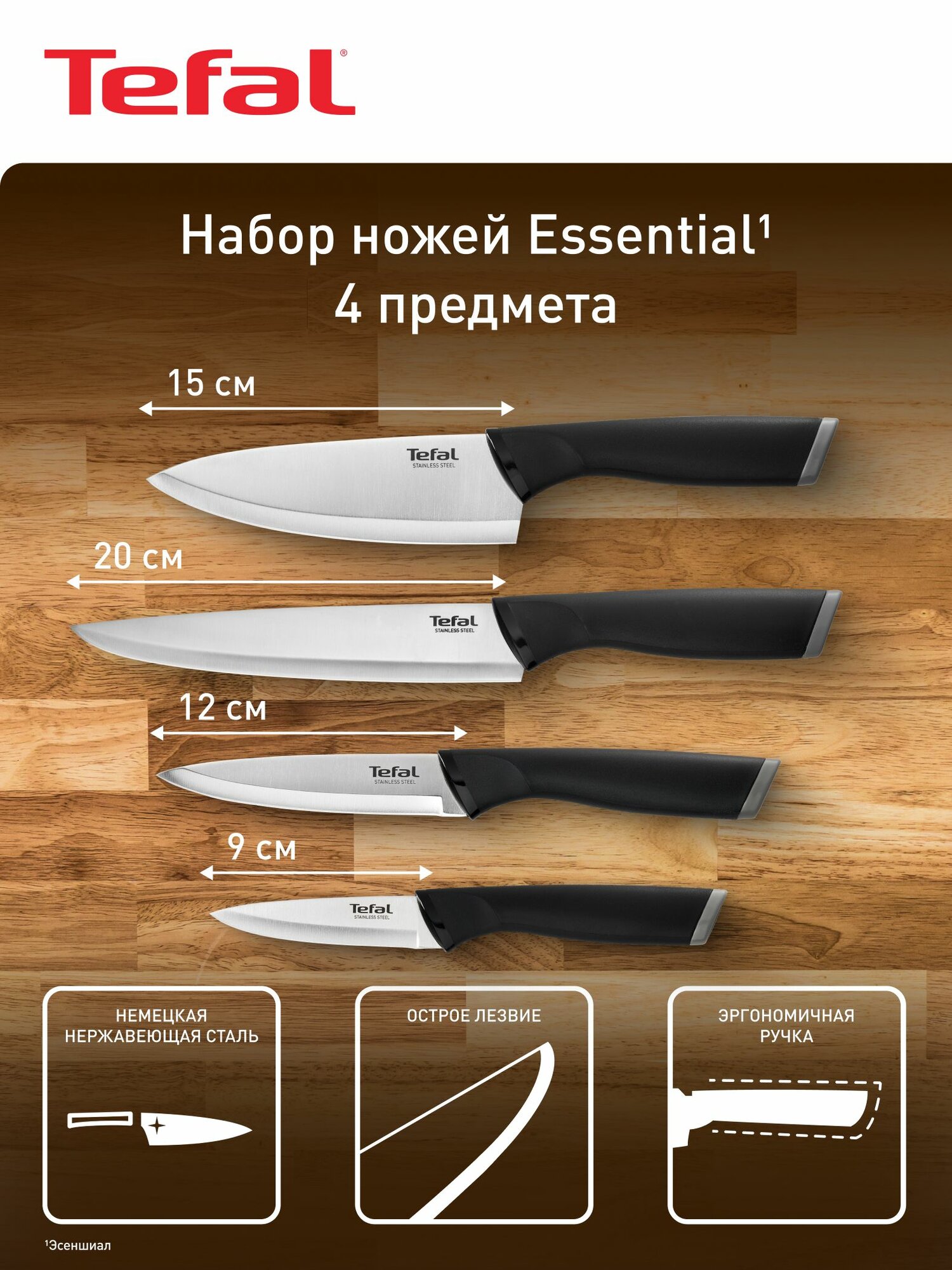 Набор ножей Essential Tefal K2214S75 4 предмета из нержавеющей стали: поварской 20 см шеф 15 см универсальный 12 см овощной 9 см