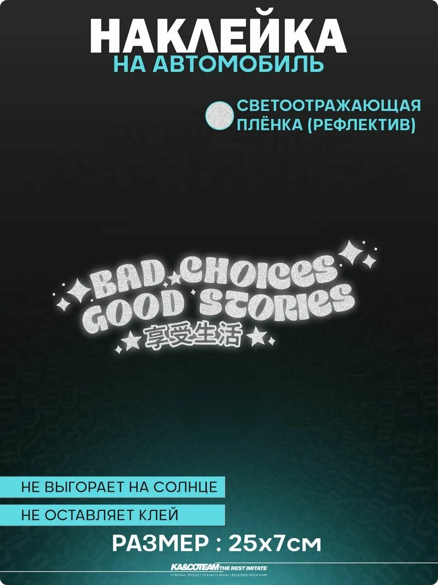 Наклейка на авто светоотражающие bad choices good stories